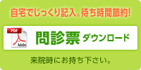 待ち時間節約！　問診票ダウンロード　印刷・記入して来院時にお持ち下さい。